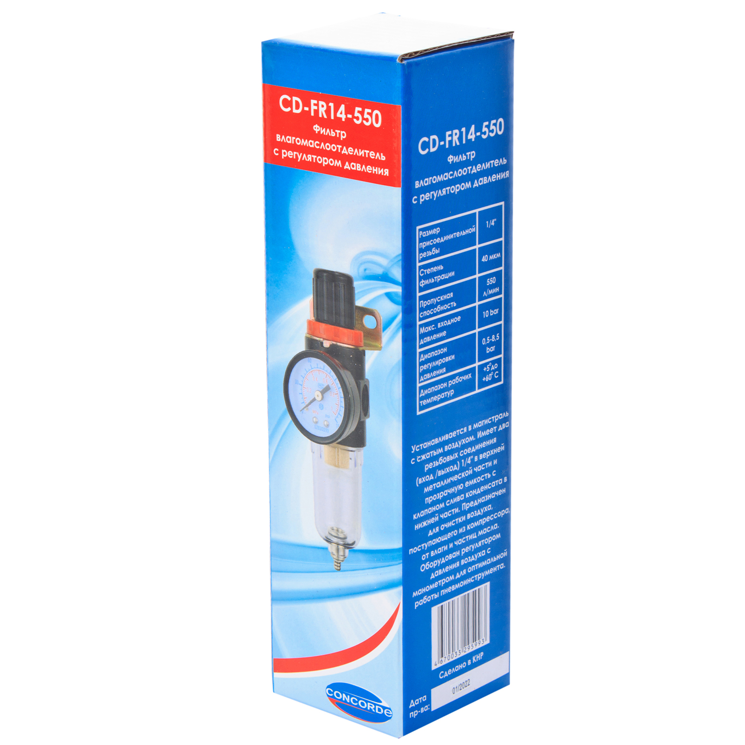Фильтр влагомаслоотделитель с регулятором давления Concorde CD-FR14-550