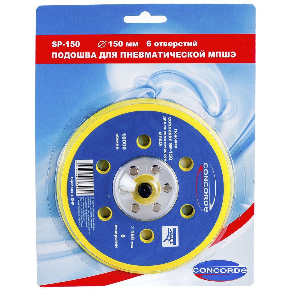 Подошва шлифовальная 150 мм с 6 отверстиями для пневмошлифмашины Concorde CD-OS150