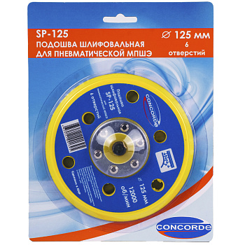 Подошва шлифовальная 125 мм с 6 отверстиями для пневмошлифмашины Concorde SP-125